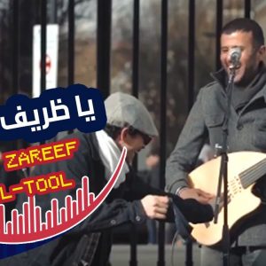 Ya Zareef Al-tool
