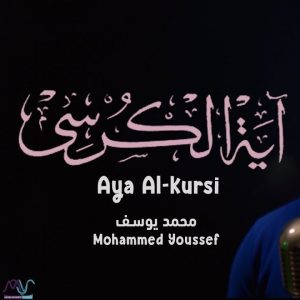 Ayatul Kursi (Al Baqara (255-257))