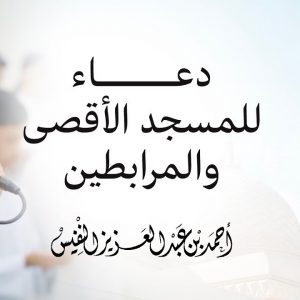 اللهم أقصانا | دعاء للمسجد الأقصى والمرابطين