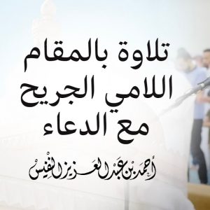 تلاوة بالمقام اللامي الجريح | مع الدعاء