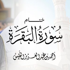 واتقوا يوما ترجعون فيه إلى الله | ختام البقرة