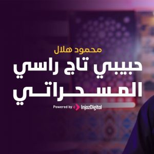 حبيبى تاج راسي