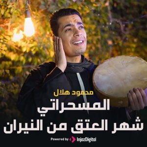 Shahr Al 3etq Mn Al Niran