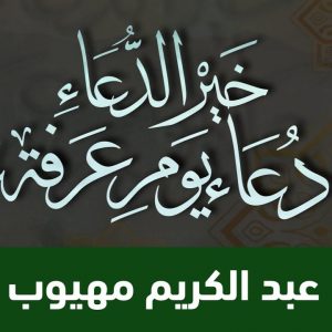 خير الدعاء دعاء يوم عرفة