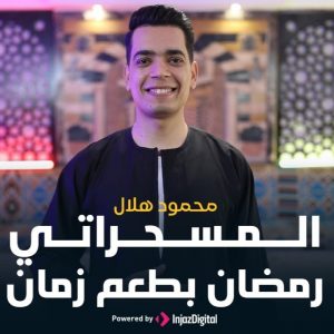 Ramadan Bet3m Zaman