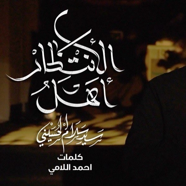 اهل الانتظار