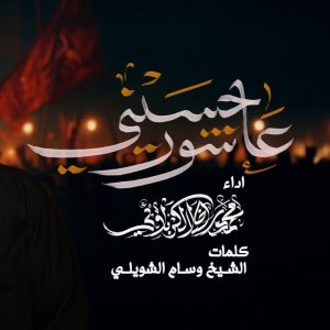 عاشور حسيني