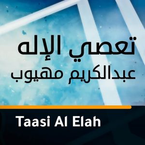 Taasi Al Elah